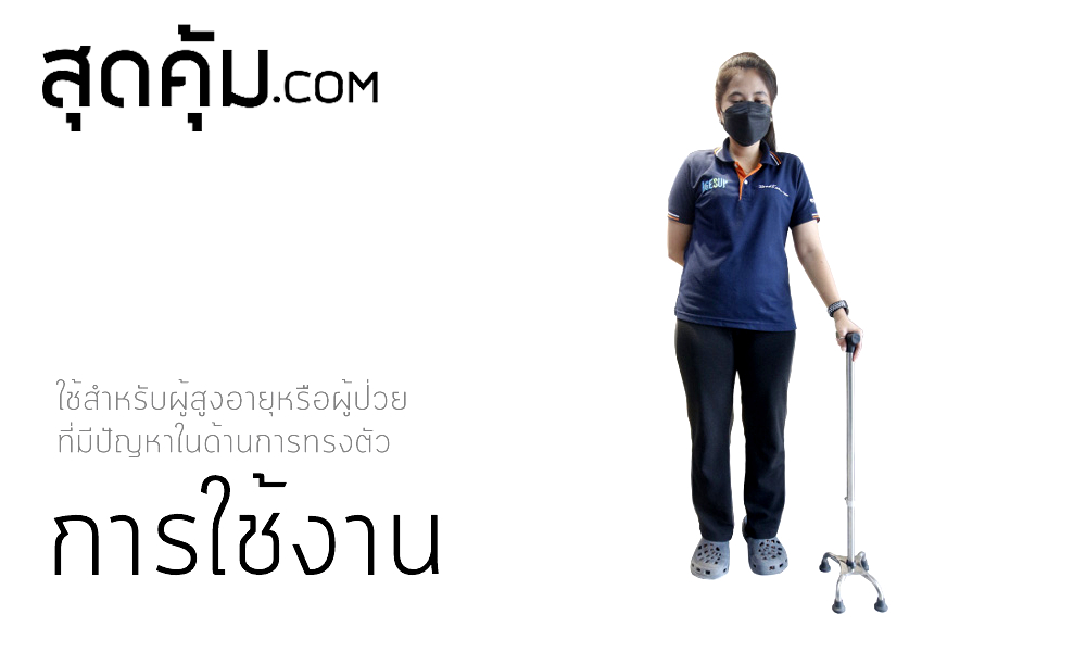 ไม้เท้าช่วยเดินแบบ-4-ขา-สแตนเลส-4-legs-stainless-steel-walking-stick